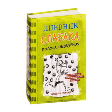 Дневник слабака-8. Полоса невезения