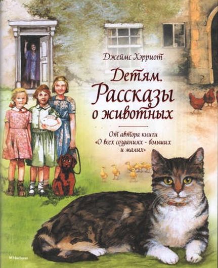 Детям. Рассказы о животных. От автора книги О всех созданиях - больших и малых