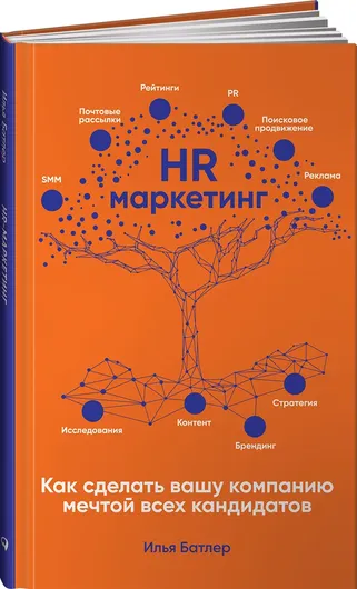 HR-маркетинг: Как сделать вашу компанию мечтой всех кандидатов