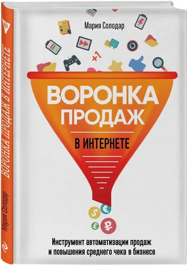 Воронка продаж в интернете. Инструмент автоматизации продаж и повышения среднего чека в бизнесе