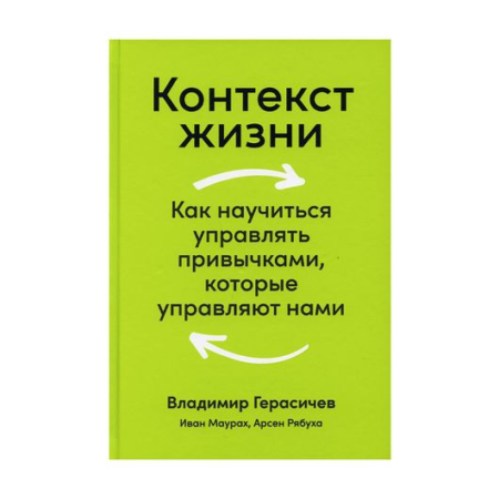 Контекст жизни: Как научиться управлять привычками