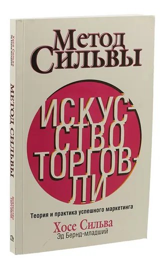 Метод Сильвы. Искусство торговли