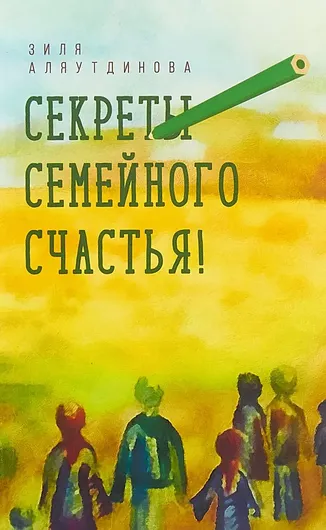 Книга Секреты семейного счастья