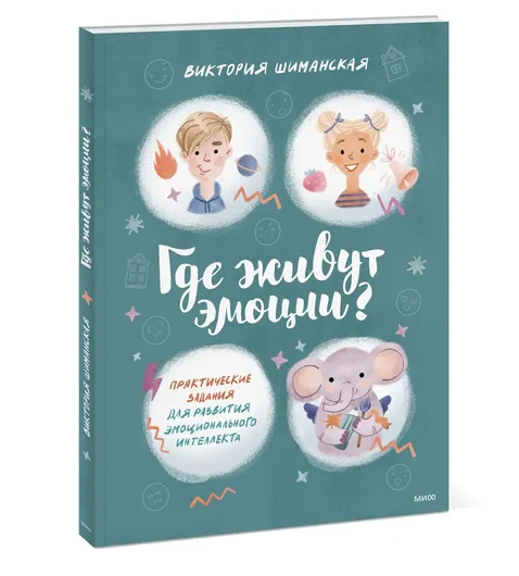 Где живут эмоции? Практические задания для развития эмоционального интеллекта