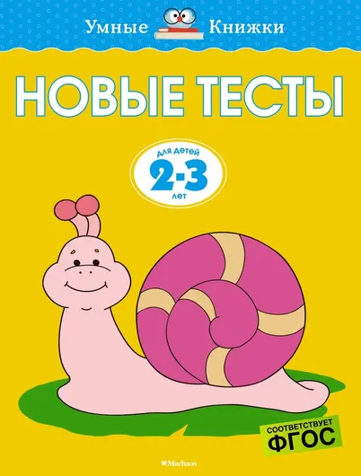 Новые тесты (2-3 года)