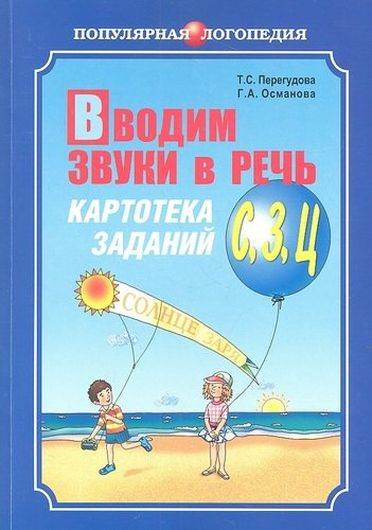 Вводим звуки в речь: Картотека заданий для автоматизации звуков (З)