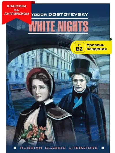 Белые ночи / White Nights