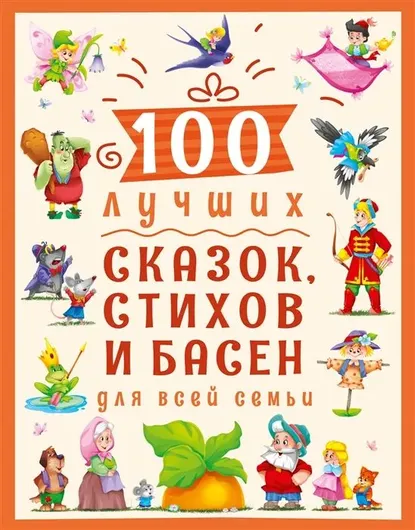 100 лучших сказок