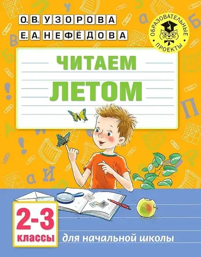 Читаем летом. 2-3 классы