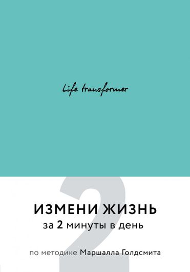 Life transformer. Измени жизнь за 2 минуты в день по методике Маршалла Голдсмита (бирюзовый)