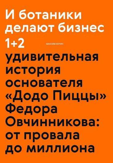 И ботаники делают бизнес 1+2. Удивительная история основателя «Додо Пиццы» Федора Овчинникова: от провала до миллиона