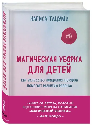 Магическая уборка для детей. Как искусство наведения порядка помогает развитию ребенка