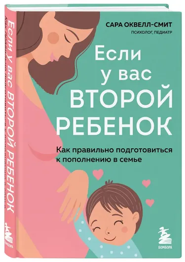 Если у вас второй ребенок. Как правильно подготовиться к пополнению в семье