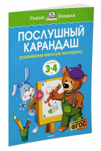 Послушный карандаш (3-4 года)