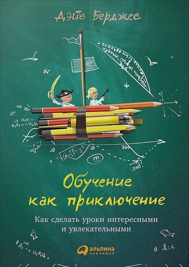 Обучение как приключение: Как сделать уроки интересными и увлекательными