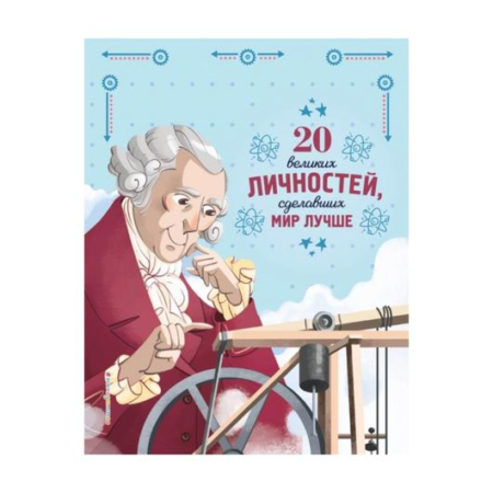 20 великих личностей