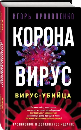 Коронавирус. Вирус-убийца. Расширенное и дополненное издание