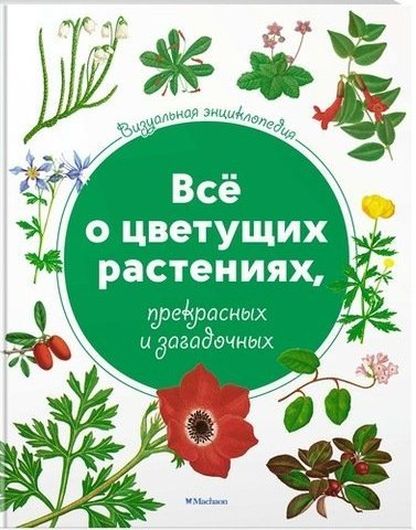 Визуальная энциклопедия. Всё о цветущих растениях