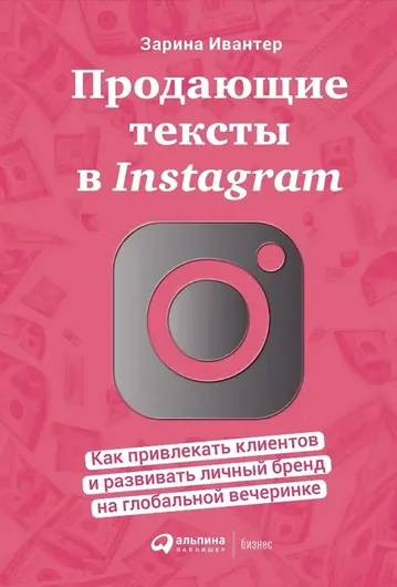 Продающие тексты в Instagram: Как привлекать клиентов и развивать личный бренд на глобальной вечерин