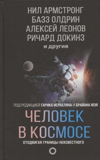 Человек в космосе. Отодвигая границы неизвестного