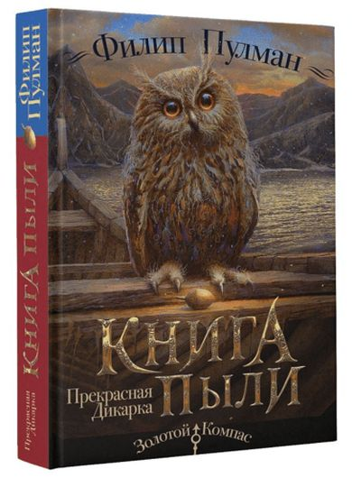 Книга пыли. Прекрасная дикарка