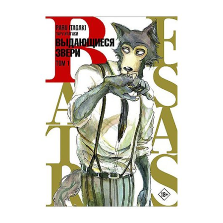 Beastars. Выдающиеся звери. Том 1