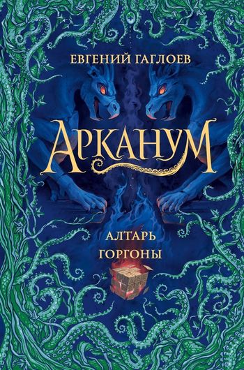 Арканум. Книга 2. Алтарь горгоны