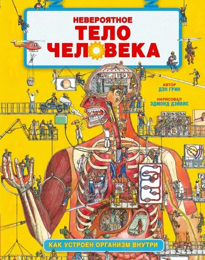 Удивительные энциклопедии. Невероятное тело человека. Как устроен организм внутри