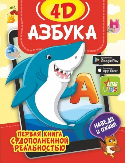 Азбука 4D. Первая книга с дополненной реальностью