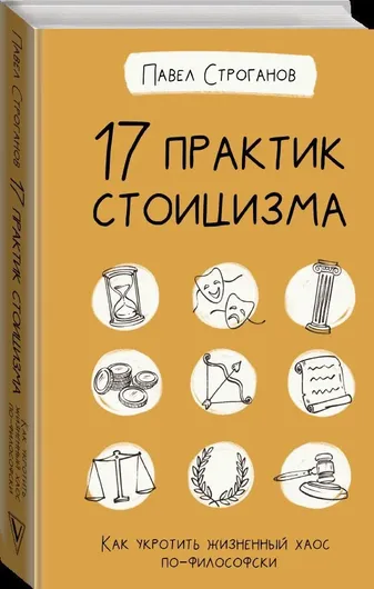 17 практик стоицизма. Как укротить жизненный хаос по-философски