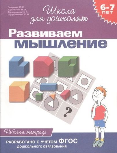 6-7 лет.Развиваем мышление(Раб.тетр.)(1кр.)