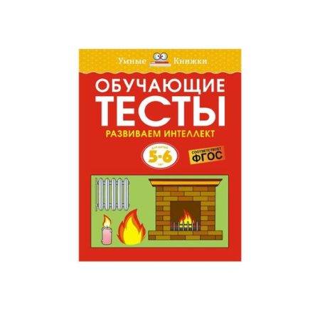 Обучающие тесты. Развиваем интеллект 5-6 лет