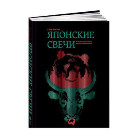 (АП) Японские свечи. Графический анализ финансовых рынков. Нисон С.