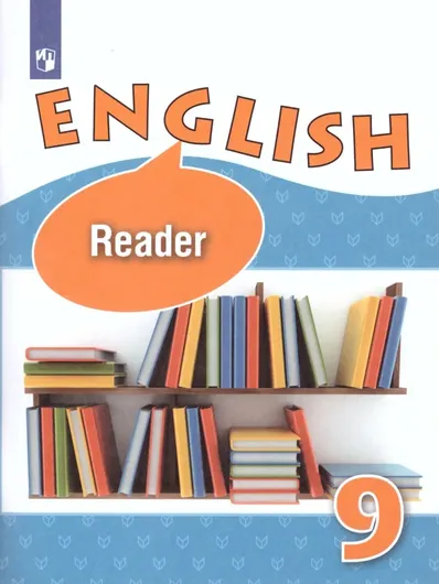 Английский язык. 9 класс. Углубленный уровень. Книга для чтения. ФГОС