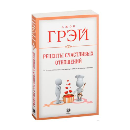 Рецепты счастливых отношений нов.