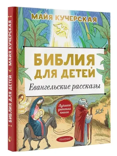 Библия для детей. Евангельские рассказы