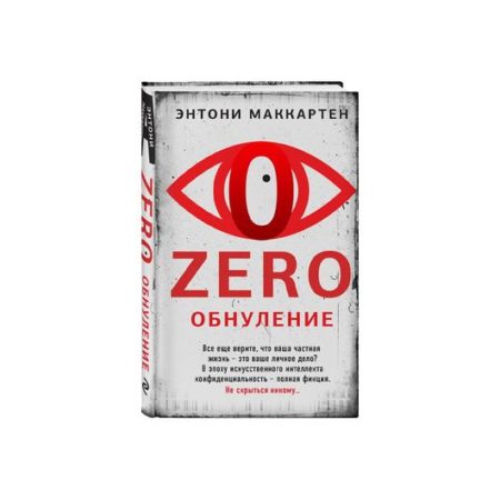 Zero. Обнуление