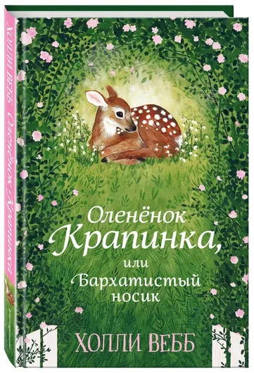 Нежные истории. Оленёнок Крапинка