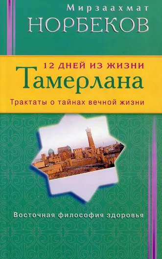 12 дней из жизни Тамерлана. Трактаты о тайнах вечной жизни