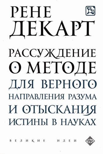 Рассуждение о методе для верного направления разума и отыскания истины в науках