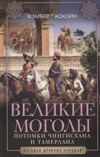 Великие Моголы. Потомки Чингисхана и Тамерлана