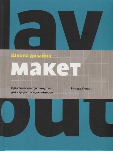 Школа дизайна: макет. Практическое руководство для студентов и дизайнеров