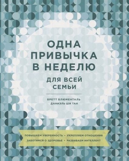 Одна привычка в неделю для всей семьи. Повышаем уверенность