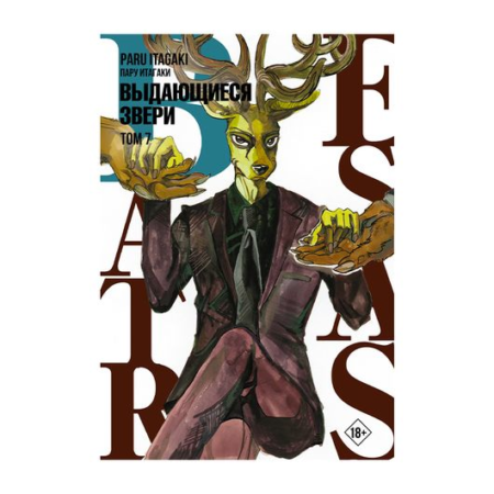 Beastars. Выдающиеся звери. Том 4