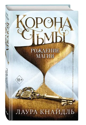 Корона тьмы. Рождение магии (#2)| Лаура Кнайдль