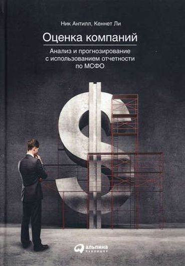 Оценка компаний. Анализ и прогнозирование с использованием отчетности по МСФО