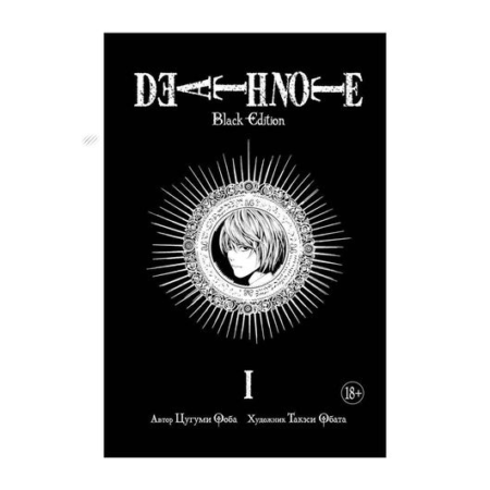 Death Note. Black Edition. Книга 1