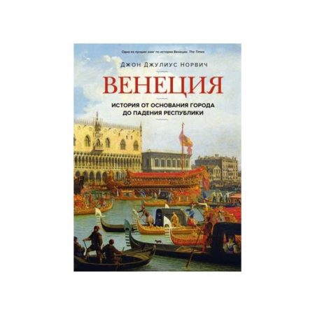 Венеция. История от основания города до падения республики