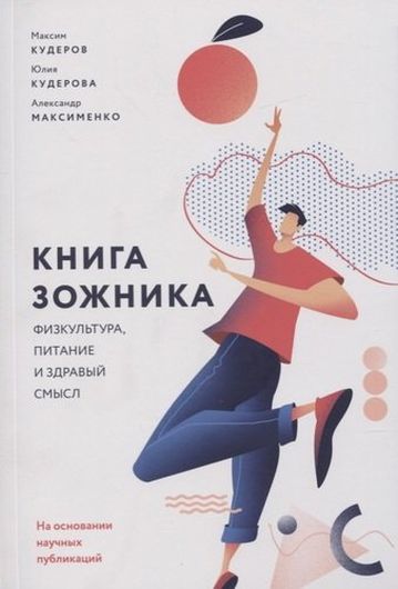 Книга зожника. Физкультура