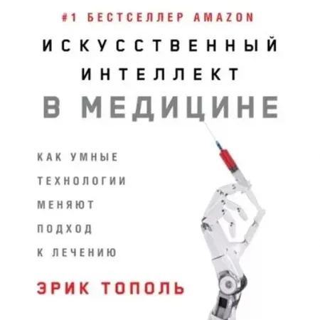 Искусственный интеллект в медицине: Как умные технологии меняют подход к лечению